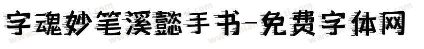 字魂妙笔溪懿手书字体转换