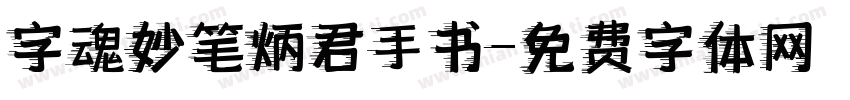 字魂妙笔炳君手书字体转换