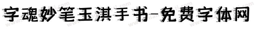 字魂妙笔玉淇手书字体转换