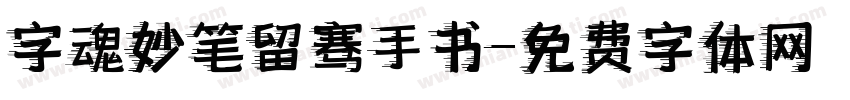 字魂妙笔留骞手书字体转换