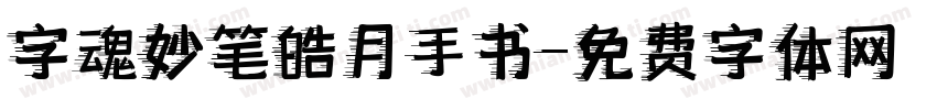 字魂妙笔皓月手书字体转换