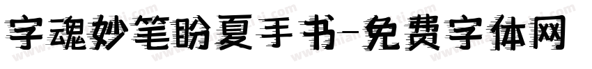 字魂妙笔盼夏手书字体转换