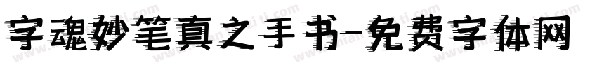 字魂妙笔真之手书字体转换