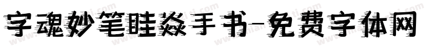 字魂妙笔眭焱手书字体转换