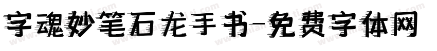 字魂妙笔石龙手书字体转换