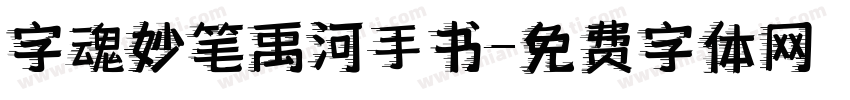 字魂妙笔禹河手书字体转换