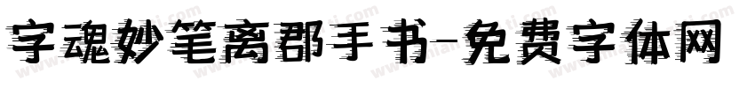 字魂妙笔离郡手书字体转换