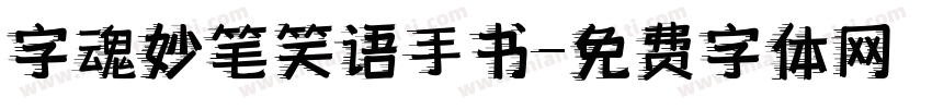 字魂妙笔笑语手书字体转换