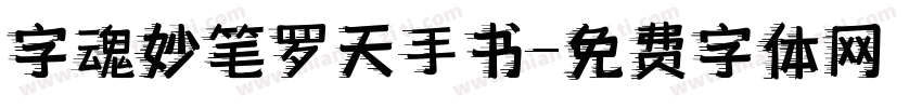 字魂妙笔罗天手书字体转换