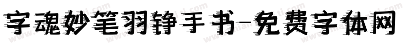 字魂妙笔羽铮手书字体转换