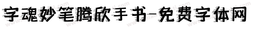 字魂妙笔腾欣手书字体转换