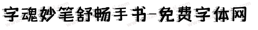 字魂妙笔舒畅手书字体转换