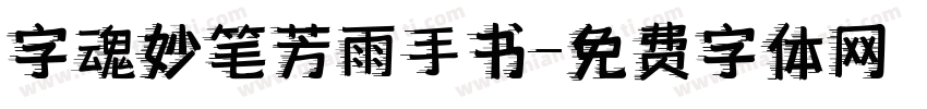 字魂妙笔芳雨手书字体转换
