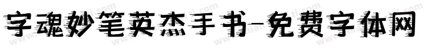 字魂妙笔英杰手书字体转换