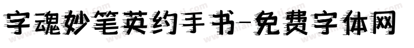 字魂妙笔英约手书字体转换