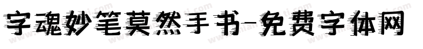 字魂妙笔莫然手书字体转换