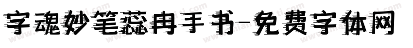 字魂妙笔蕊冉手书字体转换