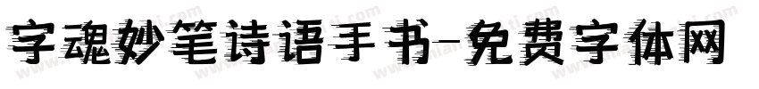 字魂妙笔诗语手书字体转换