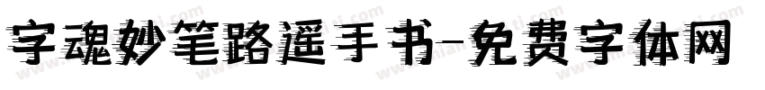 字魂妙笔路遥手书字体转换