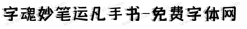 字魂妙笔运凡手书字体转换