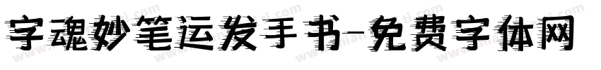 字魂妙笔运发手书字体转换