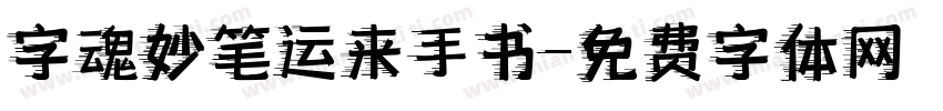 字魂妙笔运来手书字体转换