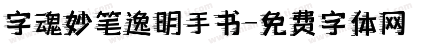 字魂妙笔逸明手书字体转换