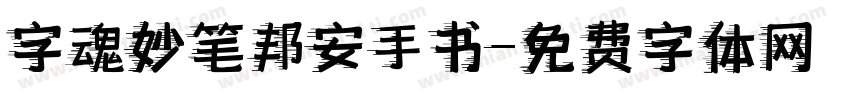 字魂妙笔邦安手书字体转换