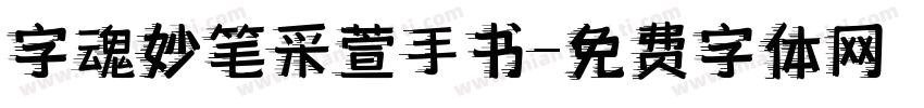 字魂妙笔采萱手书字体转换