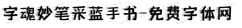 字魂妙笔采蓝手书字体转换