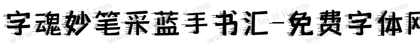 字魂妙笔采蓝手书汇字体转换 字魂妙笔采蓝手书汇字体转换