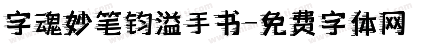 字魂妙笔钧溢手书字体转换