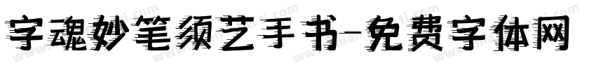 字魂妙笔须艺手书字体转换