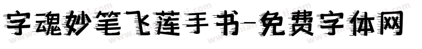 字魂妙笔飞莲手书字体转换