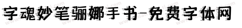 字魂妙笔骊娜手书字体转换