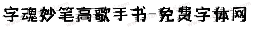 字魂妙笔高歌手书字体转换