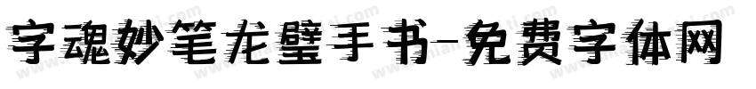 字魂妙笔龙璧手书字体转换