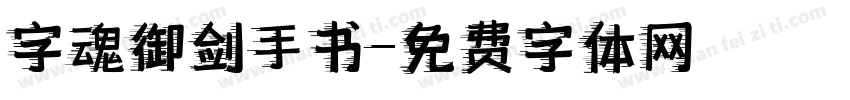 字魂御剑手书字体转换
