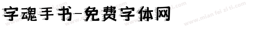 字魂手书字体转换