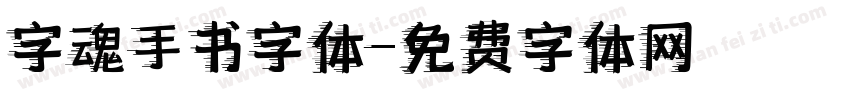 字魂手书字体字体转换