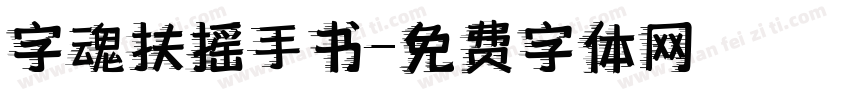 字魂扶摇手书字体转换