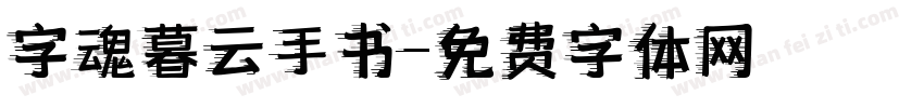 字魂暮云手书字体转换