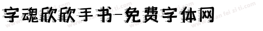 字魂欣欣手书字体转换