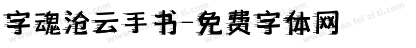 字魂沧云手书字体转换