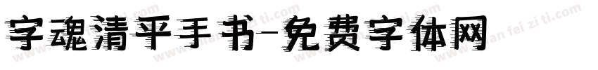 字魂清平手书字体转换