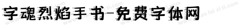 字魂烈焰手书字体转换