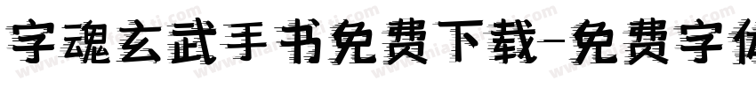 字魂玄武手书免费下载字体转换