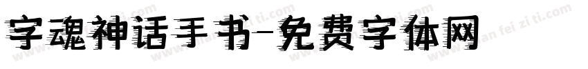 字魂神话手书字体转换