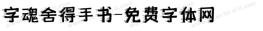 字魂舍得手书字体转换