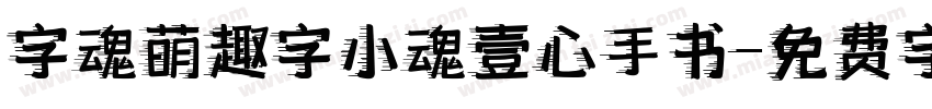 字魂萌趣字小魂壹心手书字体转换